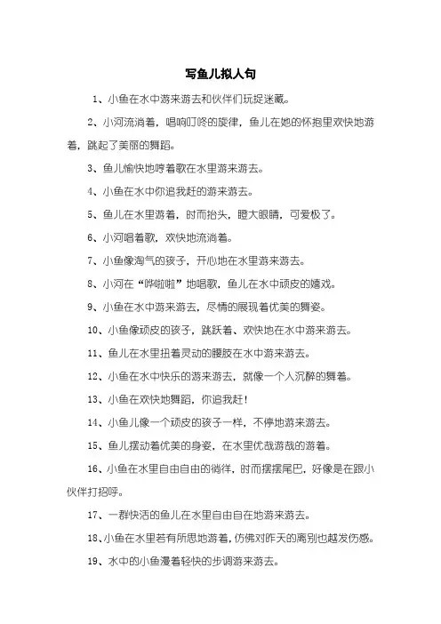 写鱼儿拟人句