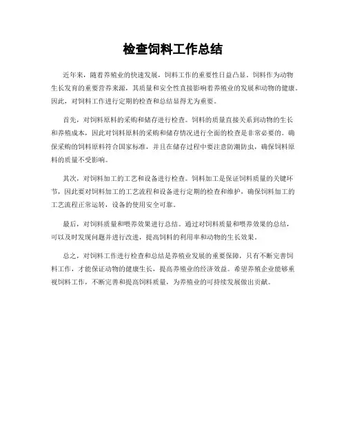 检查饲料工作总结