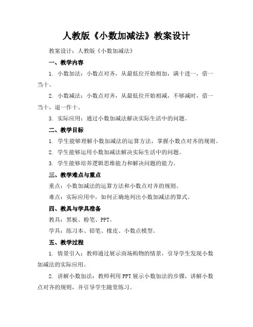 人教版《小数加减法》教案设计