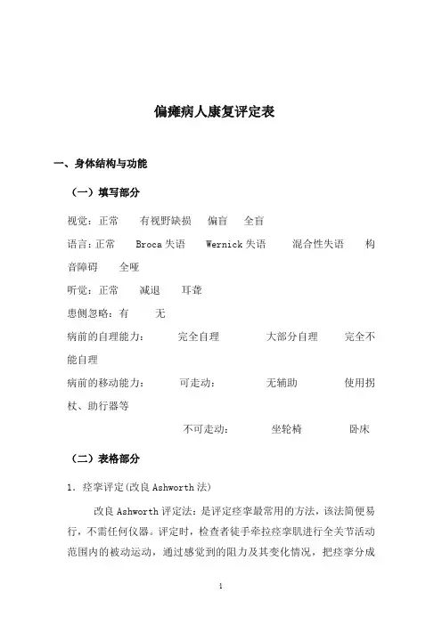 偏瘫病人康复评定内容及标准