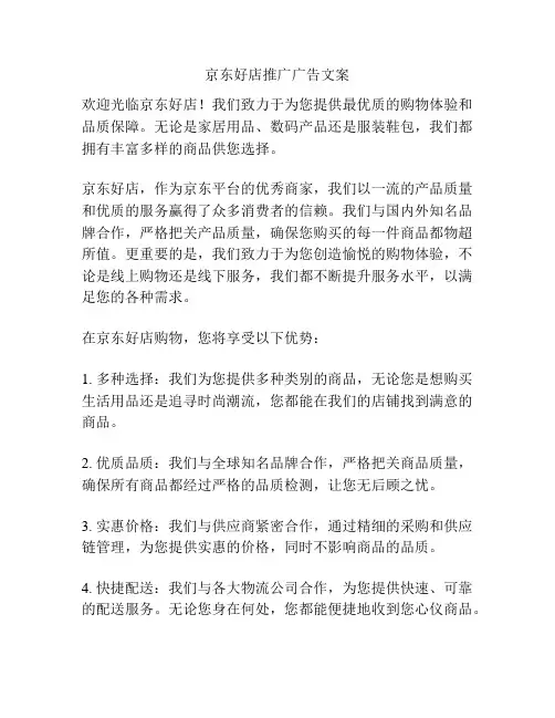 京东好店推广广告文案