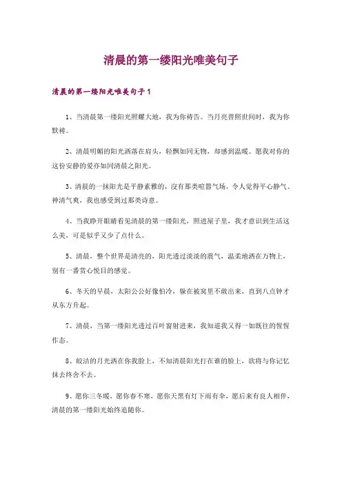 清晨的第一缕阳光唯美句子_1