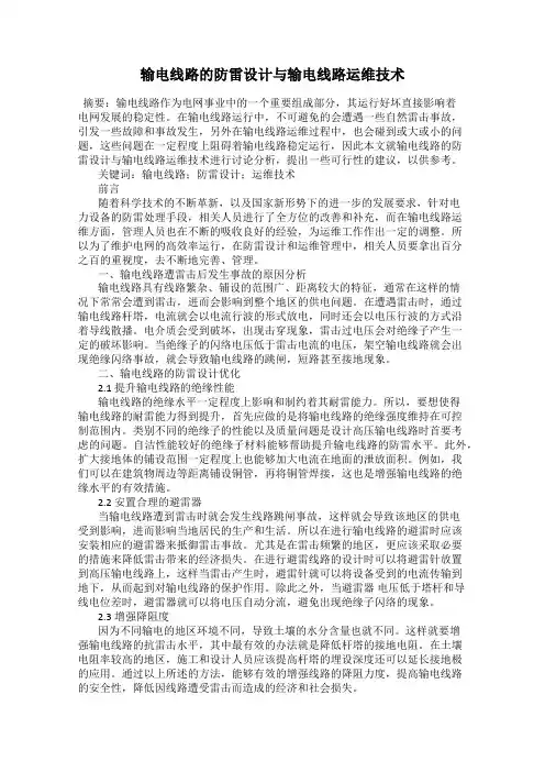 输电线路的防雷设计与输电线路运维技术