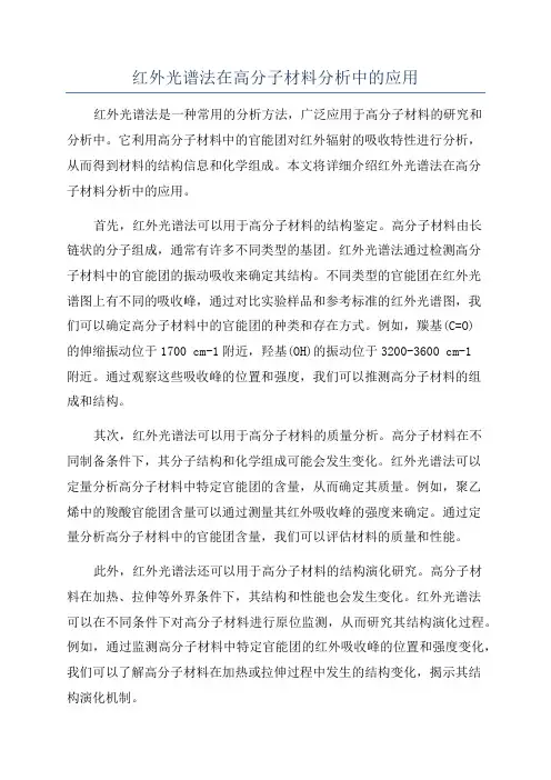 红外光谱法在高分子材料分析中的应用