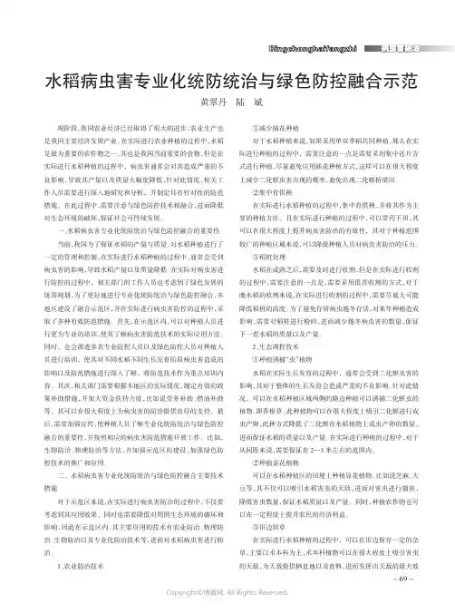 水稻病虫害专业化统防统治与绿色防控融合示范