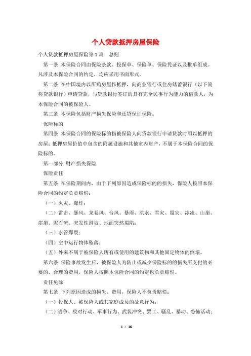 个人贷款抵押房屋保险