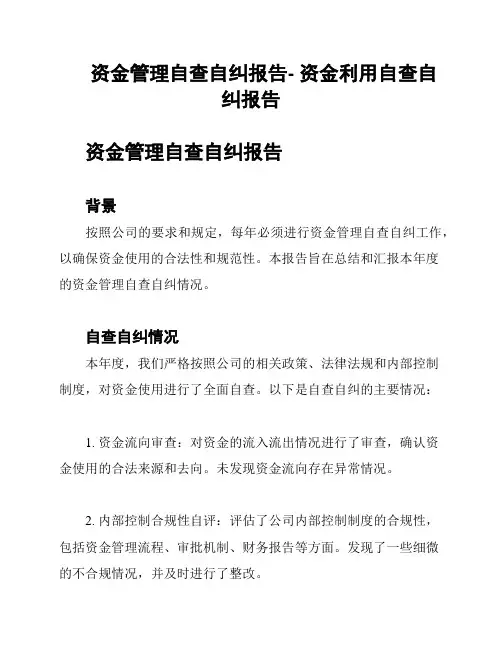 资金管理自查自纠报告- 资金利用自查自纠报告