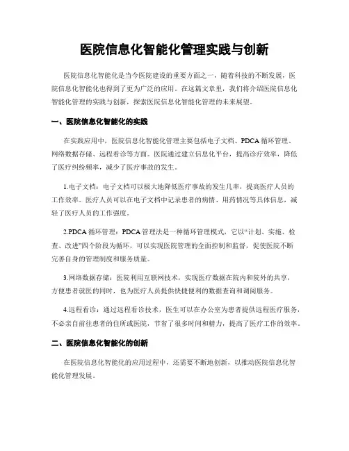 医院信息化智能化管理实践与创新