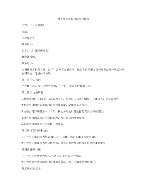 财务经理兼职合同协议模板