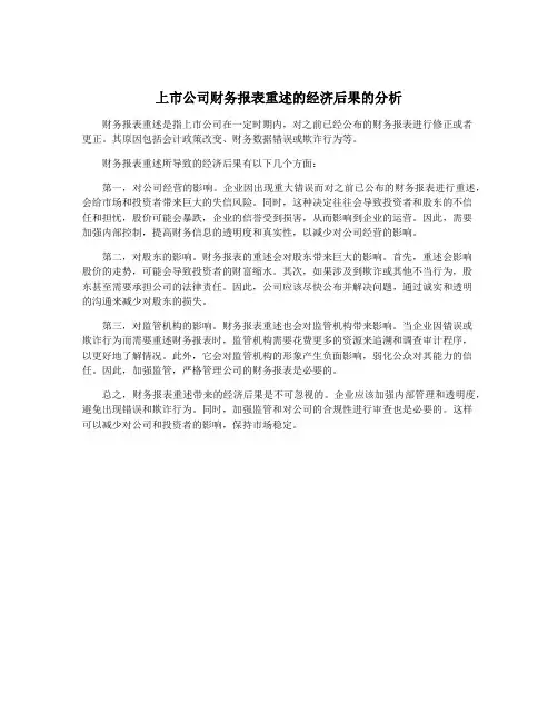 上市公司财务报表重述的经济后果的分析