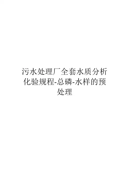 污水处理厂全套水质分析化验规程-污水处理厂全套水质分析化验规程-总磷-水样的预处理