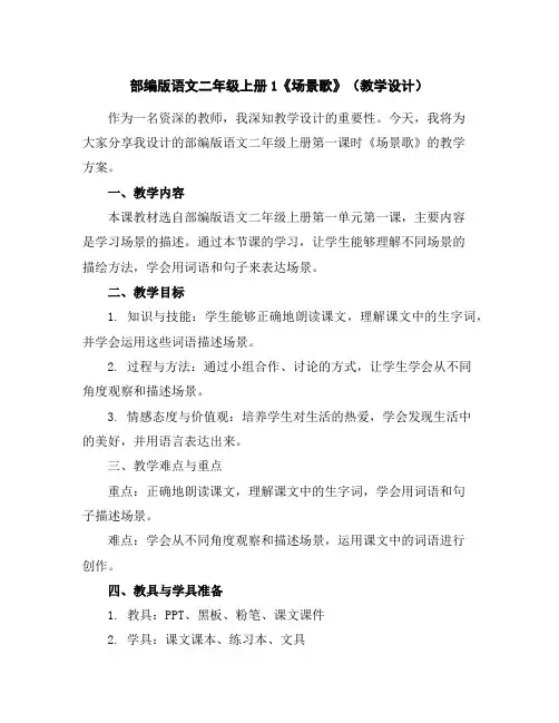 部编版语文二年级上册1《场景歌》(教学设计)