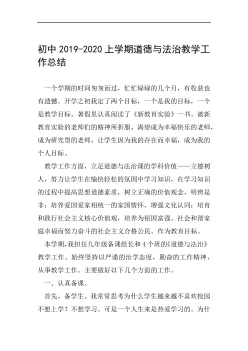 初中2019 2020上学期道德与法治教学工作总结