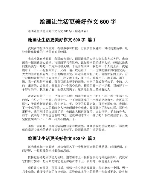 绘画让生活更美好作文600字