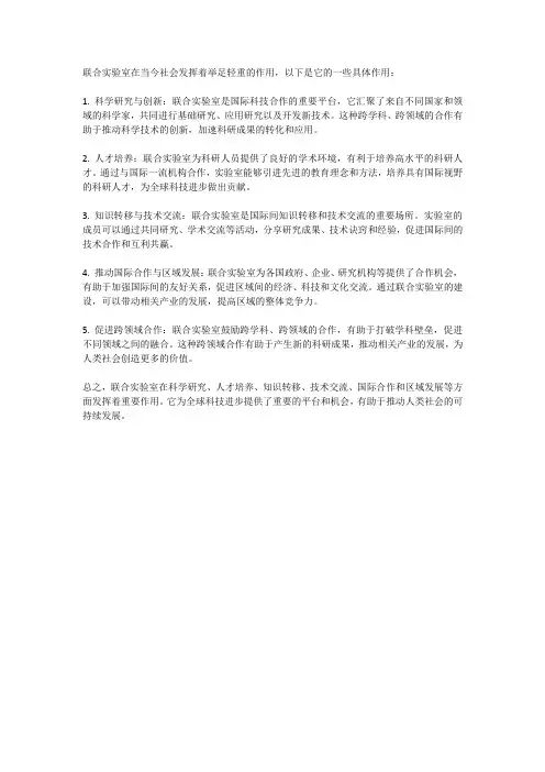 联合实验室发挥的作用