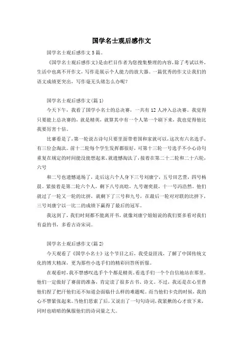 国学名士观后感作文