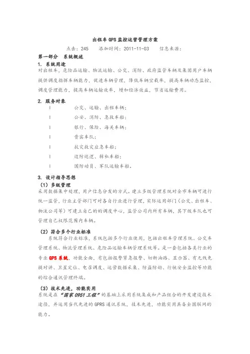 出租车GPS监控运营管理方案范文