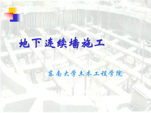地下连续墙施工