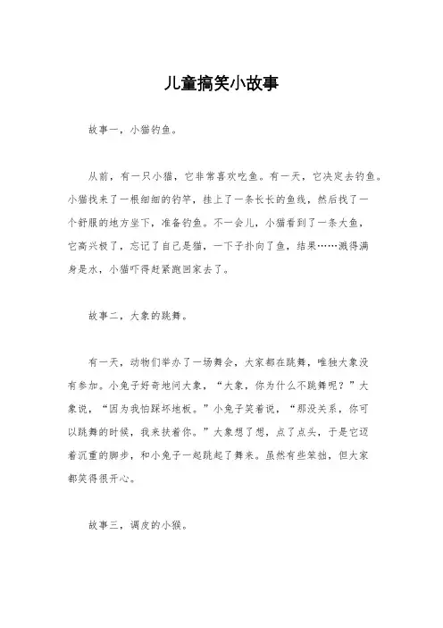 儿童搞笑小故事