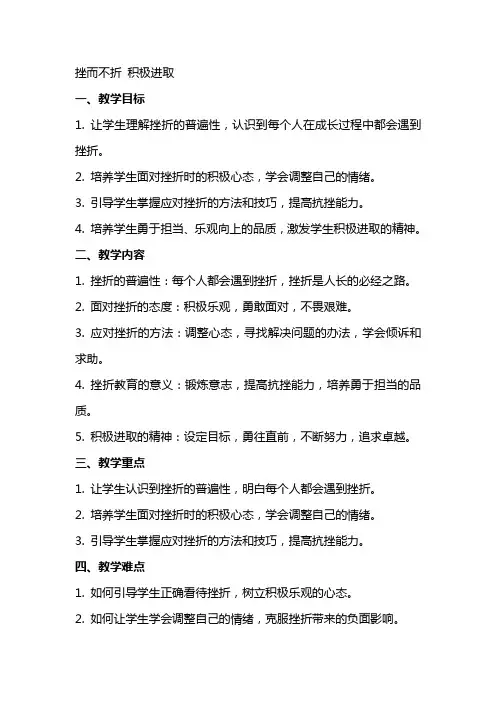 挫而不折积极进取教案