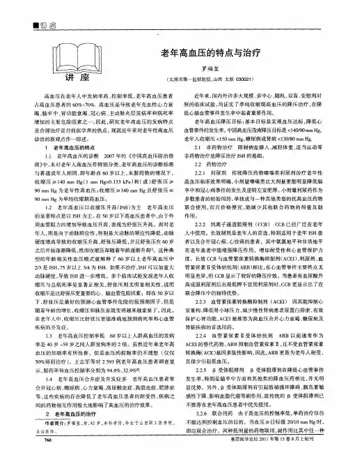 老年高血压的特点与治疗
