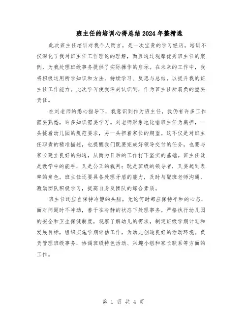班主任的培训心得总结2024年整精选（二篇）