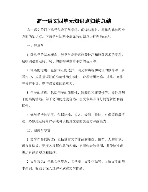 高一语文四单元知识点归纳总结