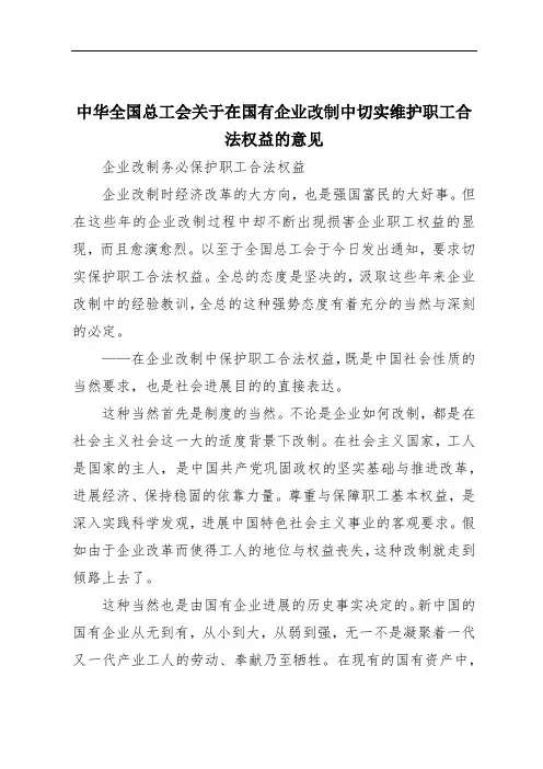 中华全国总工会关于在国有企业改制中切实维护职工合法权益的意见