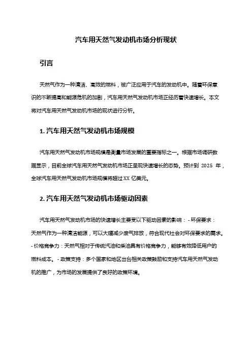 2024年汽车用天然气发动机市场分析现状