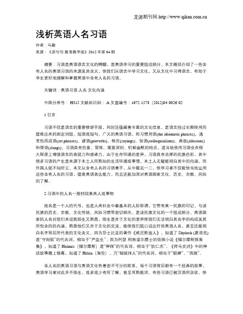 浅析英语人名习语