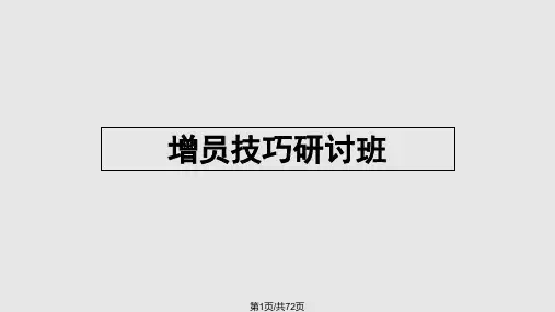 增员的意义PPT课件