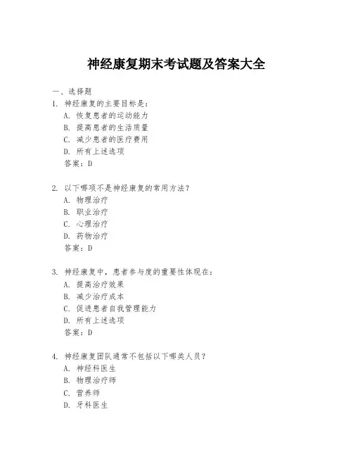 神经康复期末考试题及答案大全