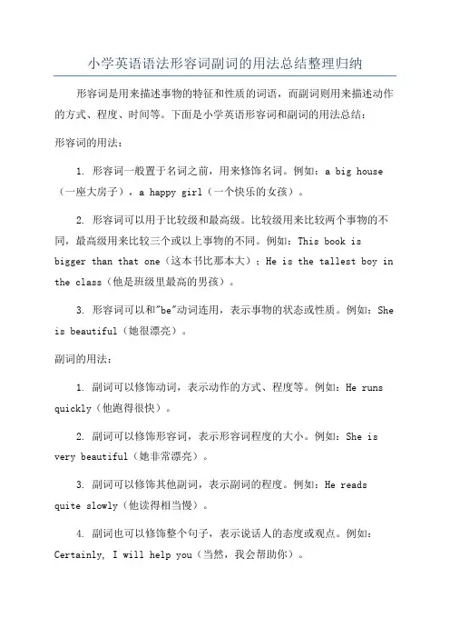 小学英语语法形容词副词的用法总结整理归纳