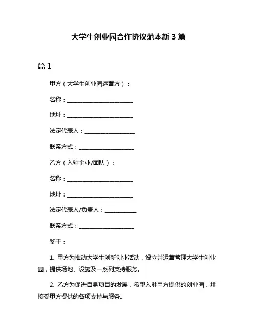 大学生创业园合作协议范本新3篇
