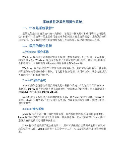 系统软件及其常用操作系统