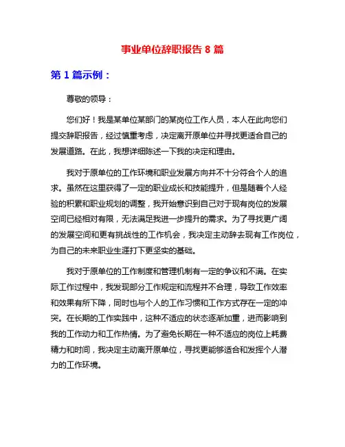 事业单位辞职报告8篇