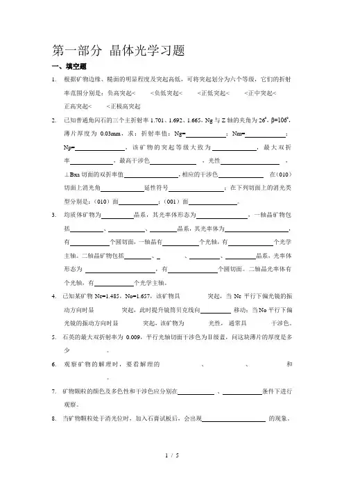 第一部分-晶体光学习题