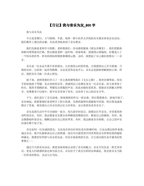 【日记】我与音乐为友_600字