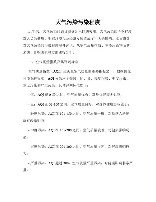 大气污染污染程度