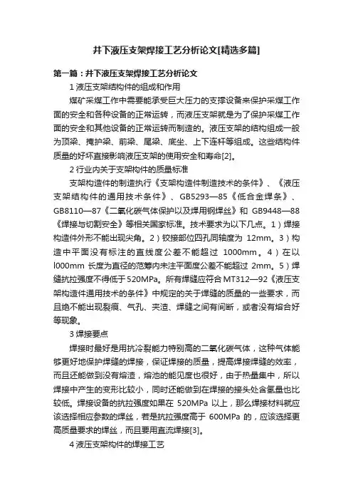 井下液压支架焊接工艺分析论文[精选多篇]