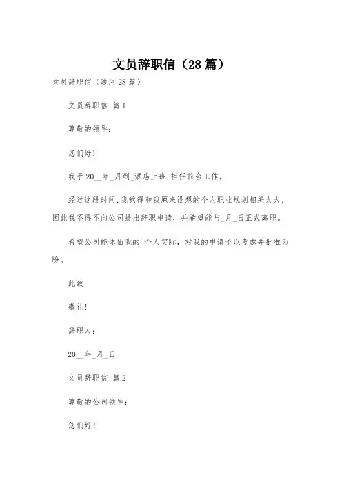 文员辞职信(28篇)