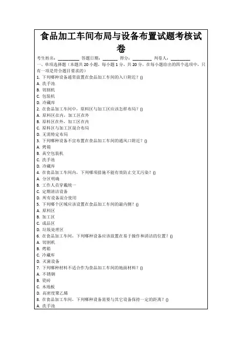 食品加工车间布局与设备布置试题考核试卷