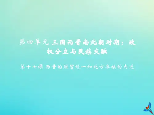 七年级历史上册第四单元三国两晋南北朝时期政权分立与民族交融第17课西晋的短暂统一和北方各族的内迁教学