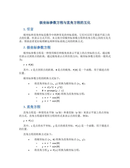 极坐标参数方程与直角方程的互化