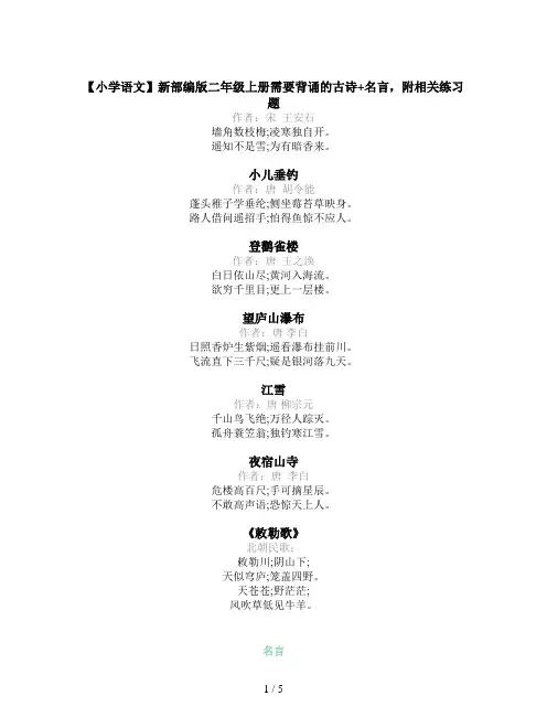 【小学语文】新部编版二年级上册需要背诵的古诗+名言,附相关练习题