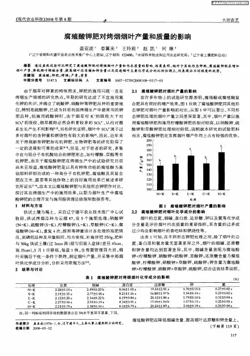 腐殖酸钾肥对烤烟烟叶产量和质量的影响