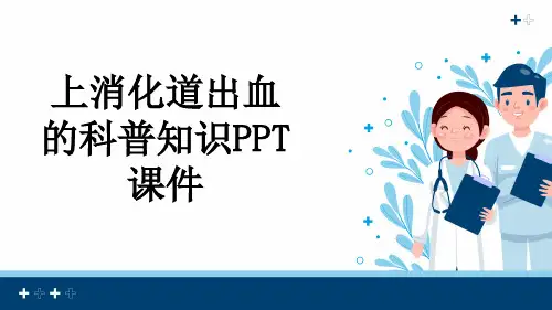上消化道出血的科普知识PPT课件