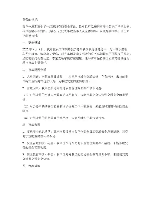 机关单位道路交通安全事故检讨书