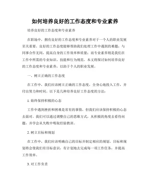 如何培养良好的工作态度和专业素养