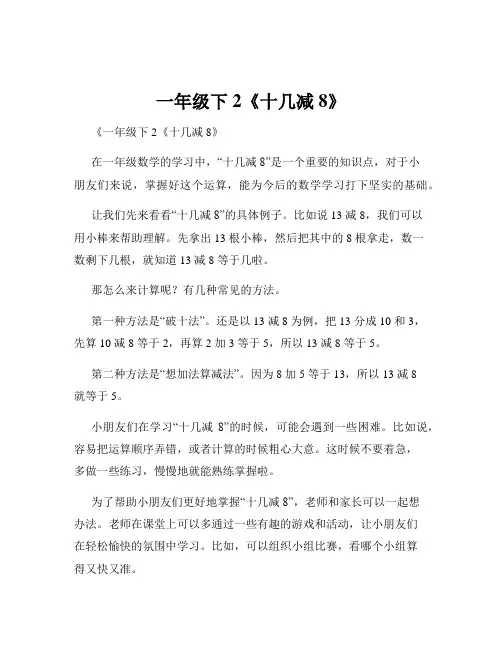一年级下2《十几减8》